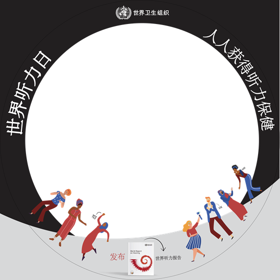 2021年世界听力日
